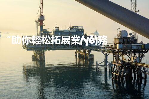 “助你輕松拓展業(yè)務，河南機械加工公司加盟電話來了解！”